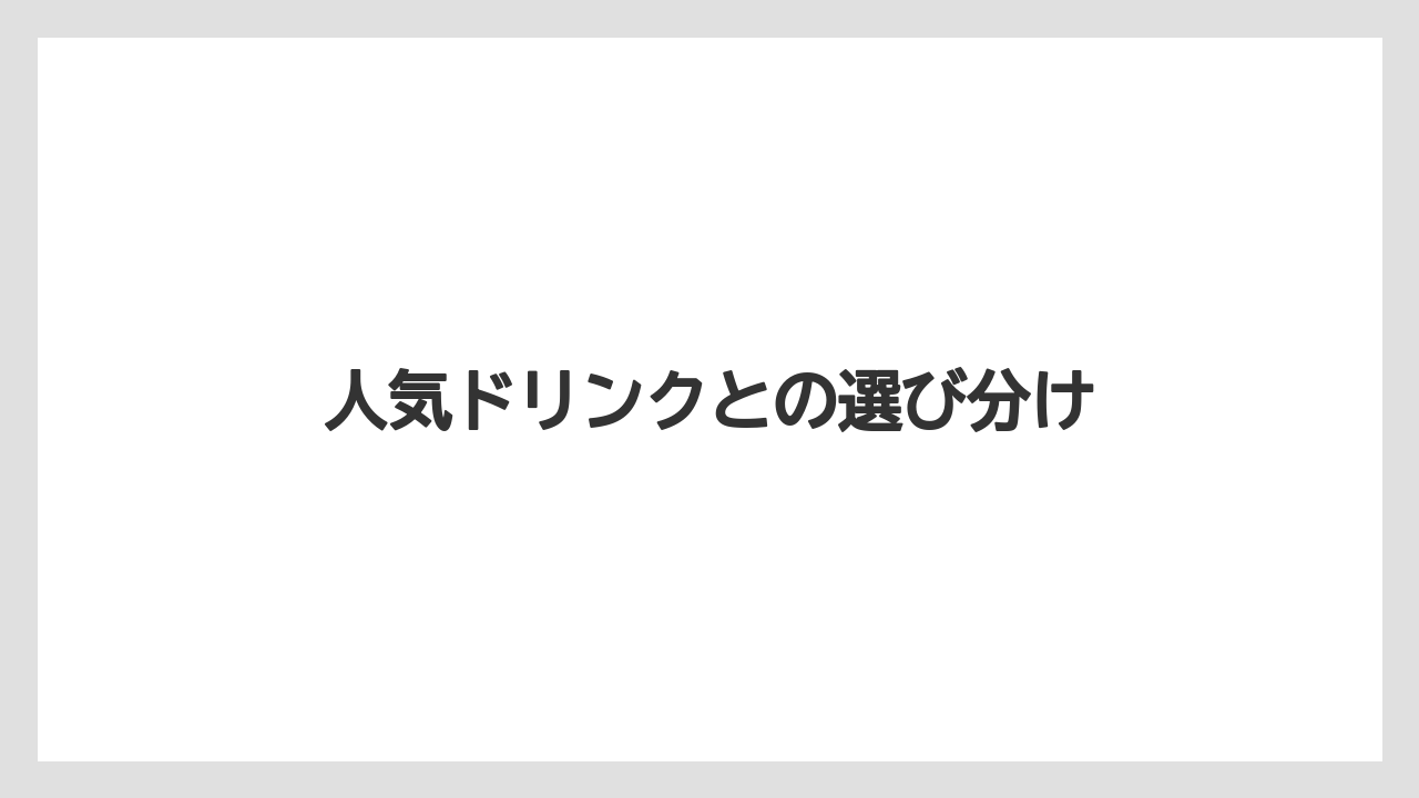 【カフェインレス】【コーヒー豆】【タリーズ】【焙煎】人気ドリンクとの選び分け