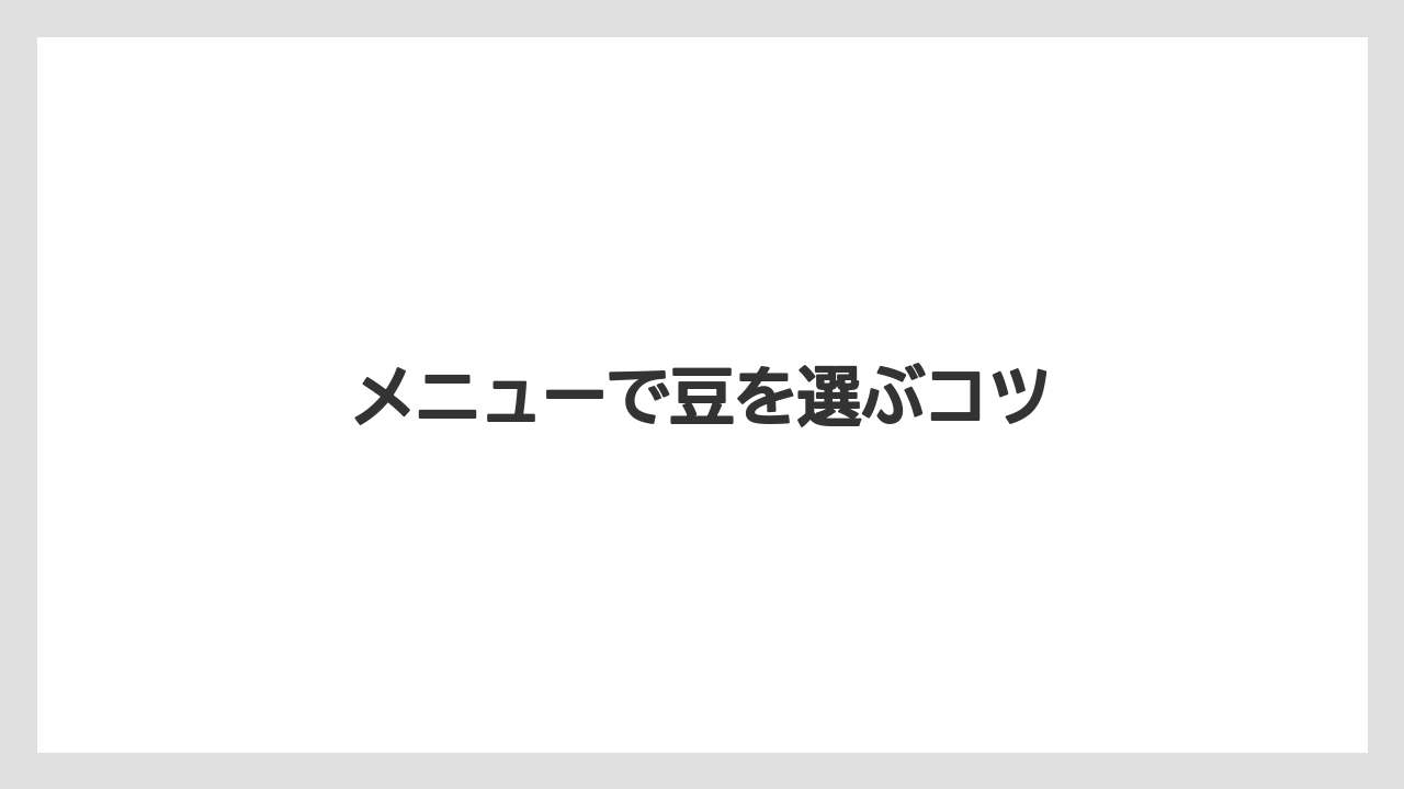 【コーヒー豆】【ミル】【堀口珈琲】【焙煎】メニューで豆を選ぶコツ