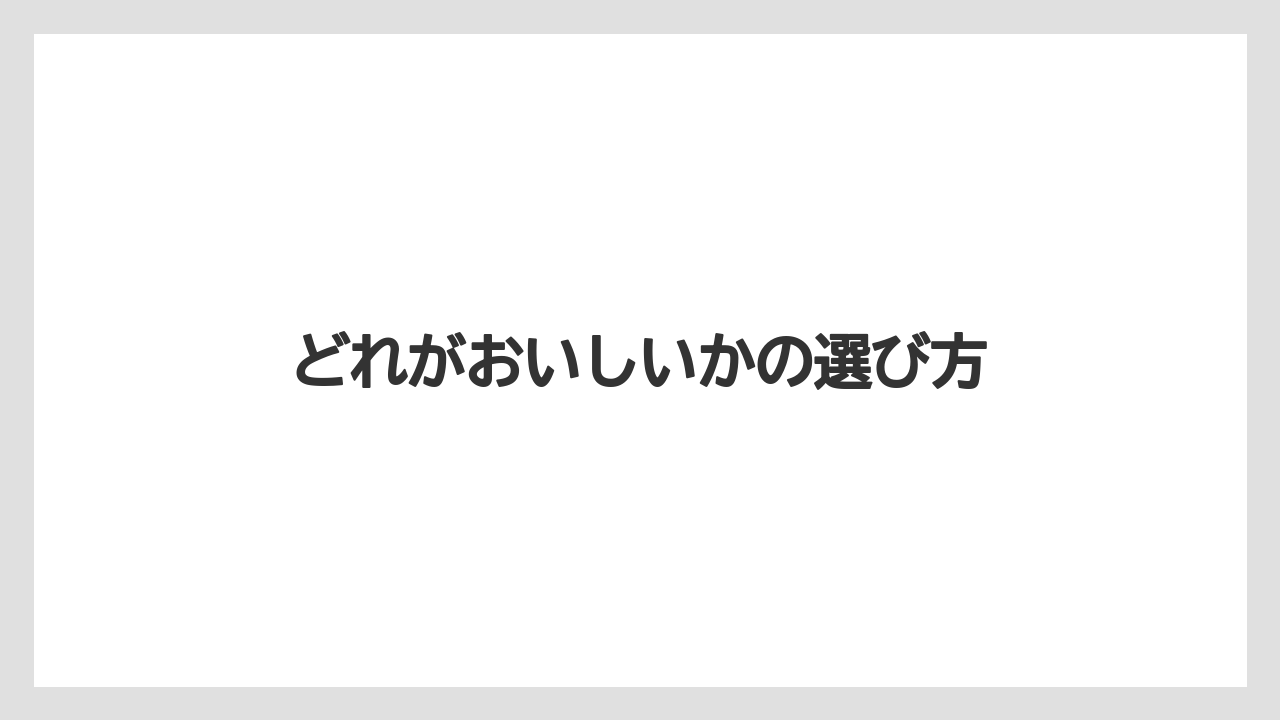 【コーヒー豆】【タリーズ】【ドトール】【ミル】どれがおいしいかの選び方