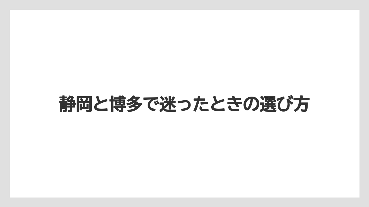 【コーヒー】【ドトール】【珈琲】静岡と博多で迷ったときの選び方