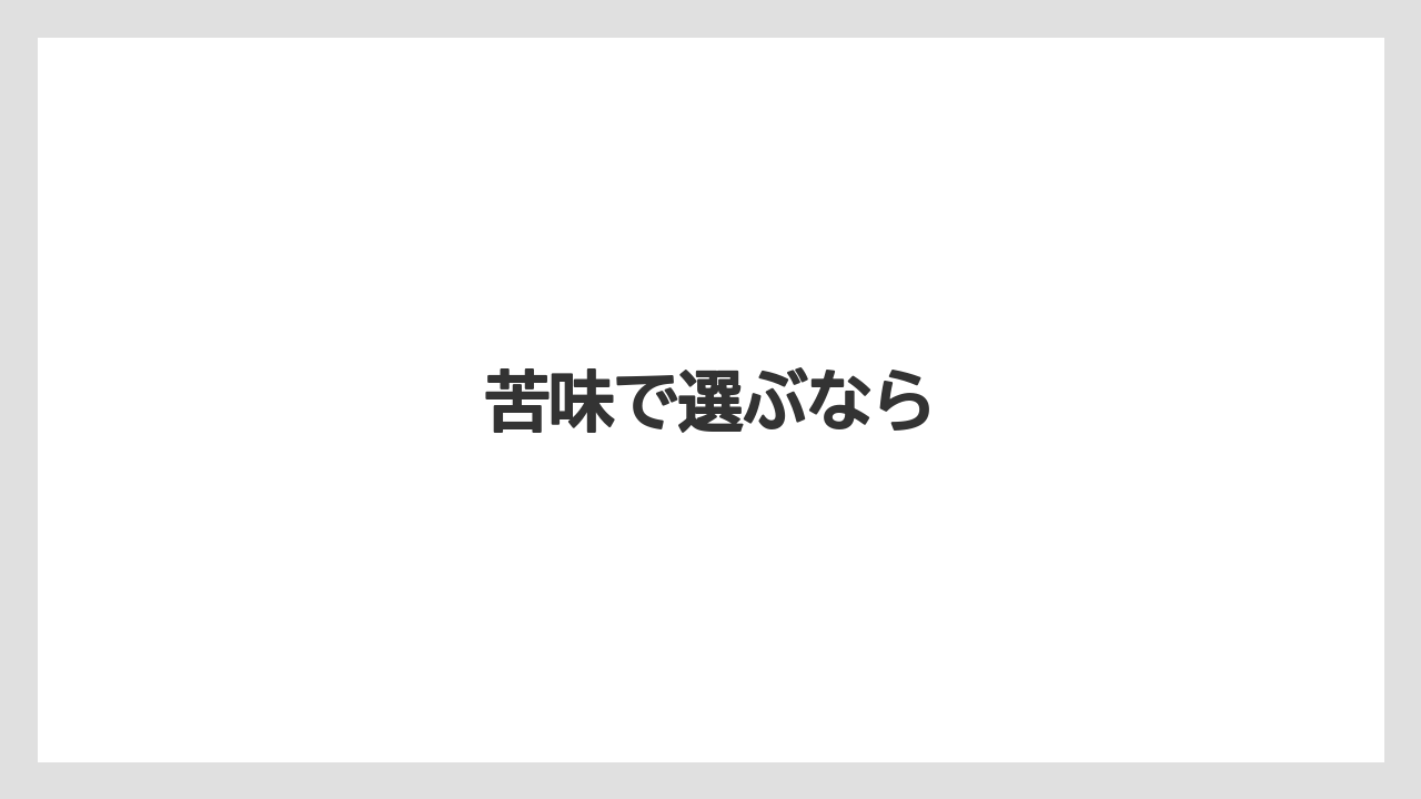 【コンビニ】【セブンイレブン】【ドリップ】【ファミリーマート】【ローソン】苦味で選ぶなら