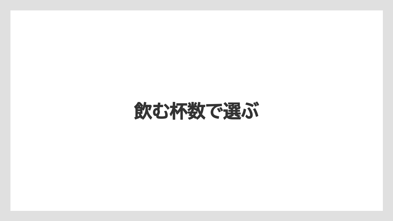 【カプセル】【コーヒーマシン】【コーヒー豆】【バリスタ】【ミル】飲む杯数で選ぶ