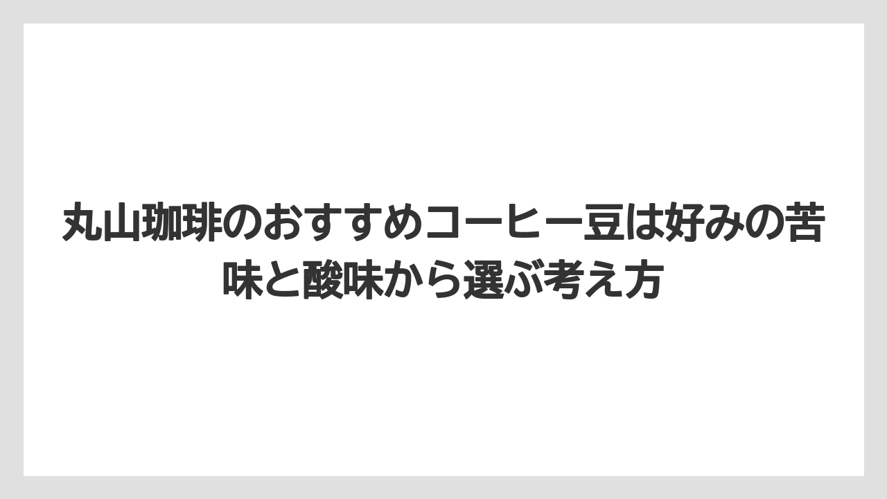 【コーヒー】【コーヒー豆】【焙煎】【珈琲】【豆】丸山珈琲のおすすめコーヒー豆は好みの苦味と酸味から選ぶ考え方