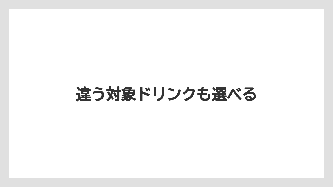 【コーヒー豆】【スターバックス】【タリーズ】【ドトール】違う対象ドリンクも選べる