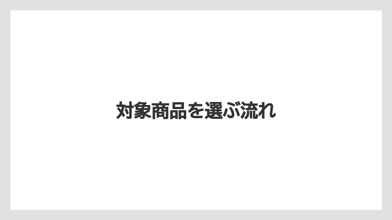 【ギフト】【スターバックス】【セール】対象商品を選ぶ流れ