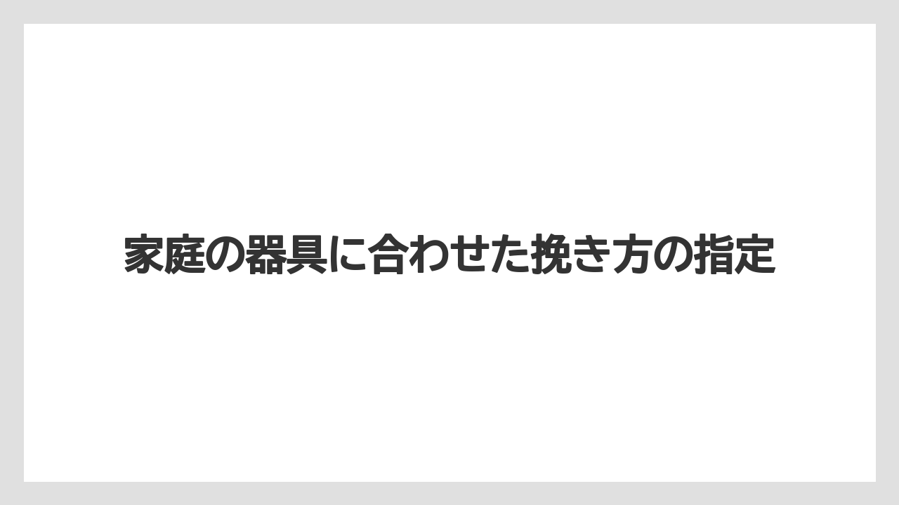 【コーヒー豆】【星乃珈琲店】家庭の器具に合わせた挽き方の指定