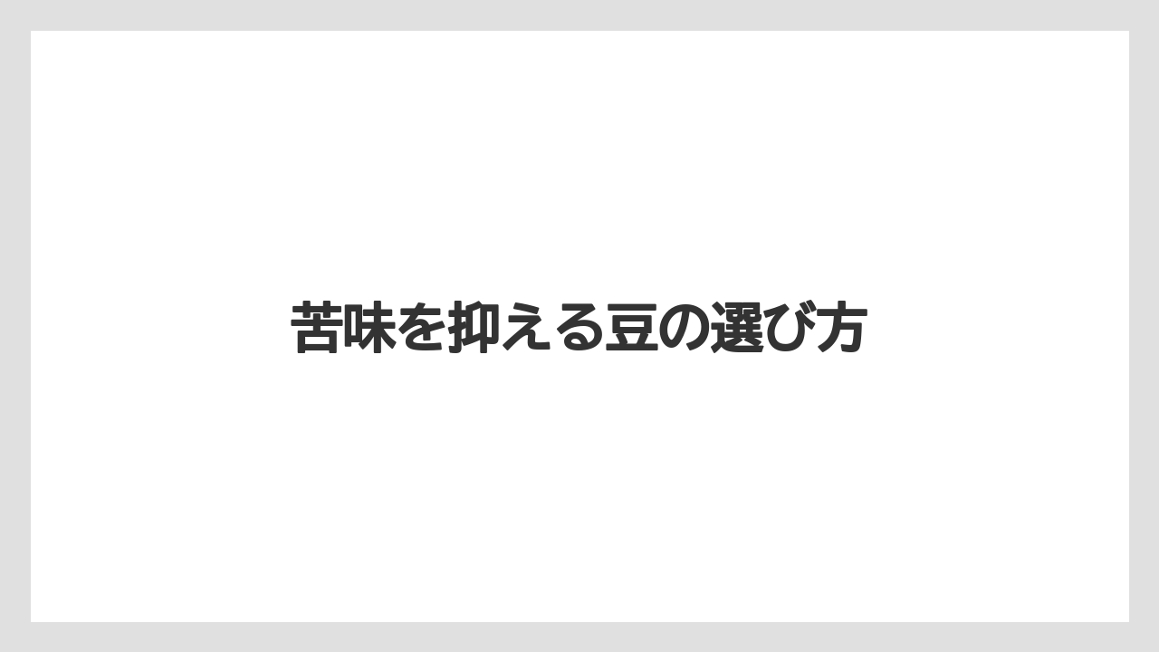 【カプセル】【コーヒーメーカー】【コーヒー豆】【ドリップ】【バリスタ】苦味を抑える豆の選び方