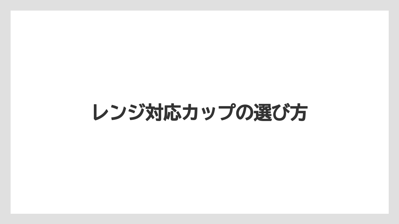 【コンビニ】【サーバー】【ミル】レンジ対応カップの選び方