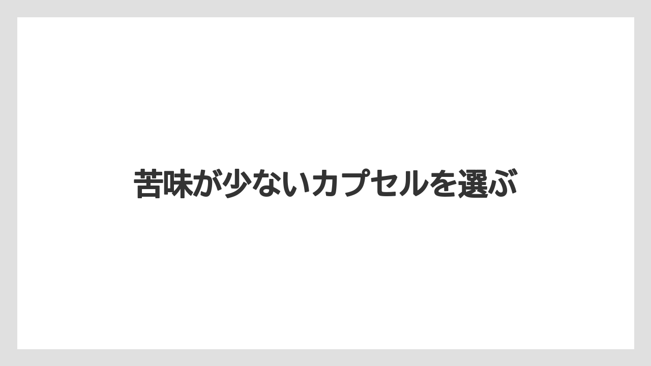 【カプセル】【コーヒー豆】【スターバックス】【ドリップ】【ドルチェグスト】苦味が少ないカプセルを選ぶ