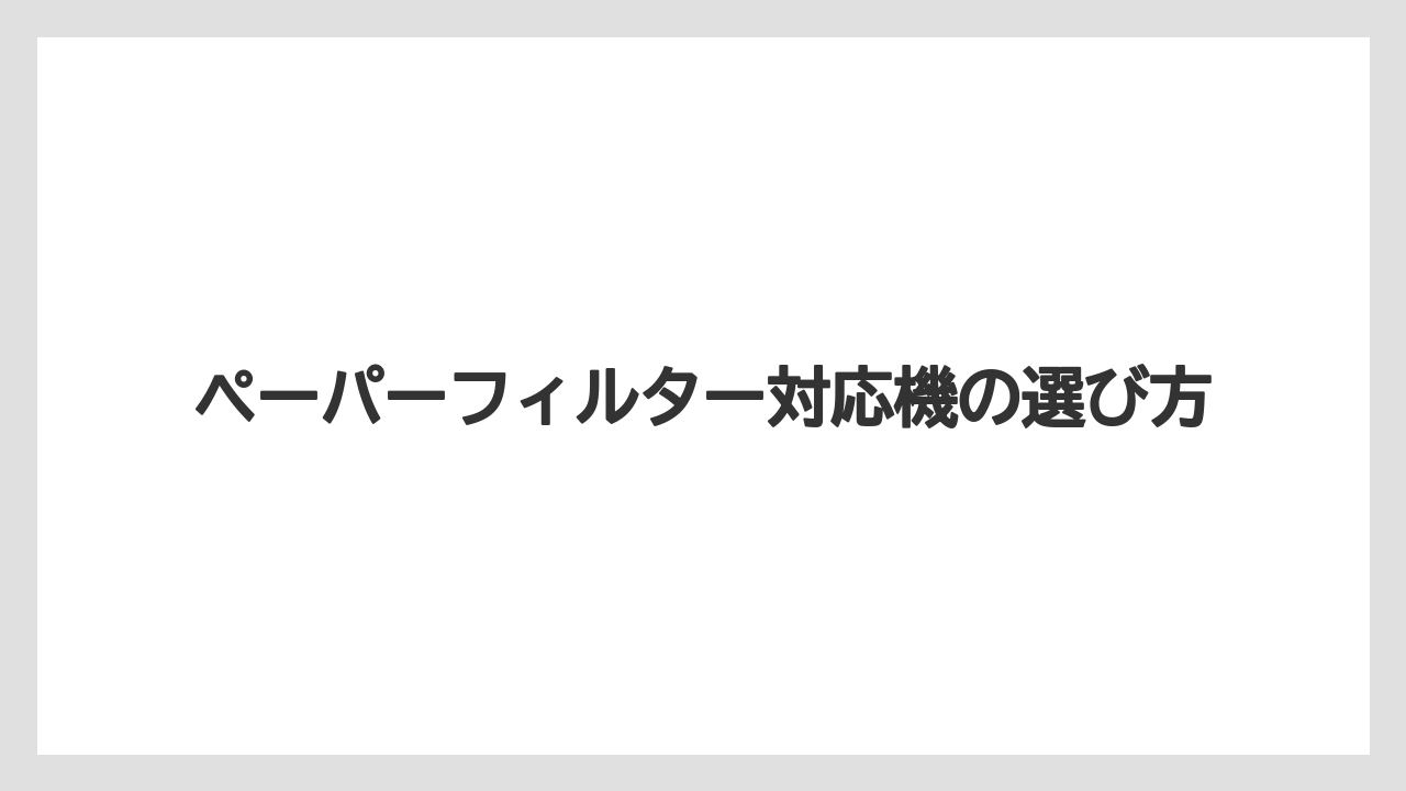 【コーヒー】【ドリップ】【珈琲】【豆】ペーパーフィルター対応機の選び方