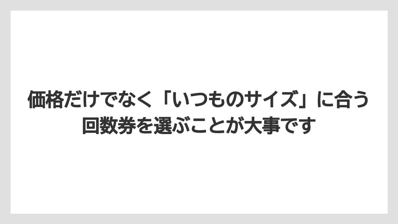 【コーヒー】【セブンイレブン】【セール】【ローソン】【珈琲】価格だけでなく「いつものサイズ」に合う回数券を選ぶことが大事です