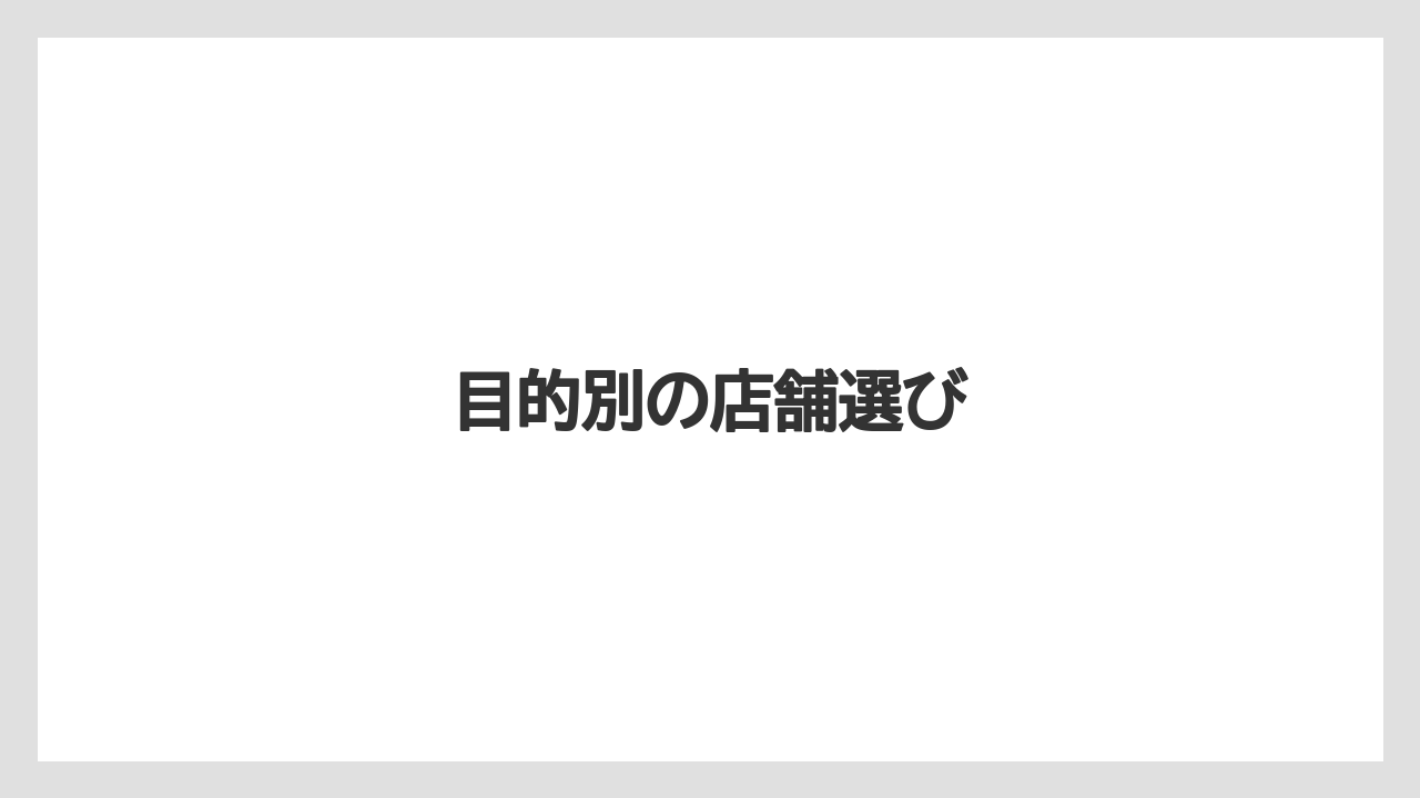 【スターバックス】目的別の店舗選び