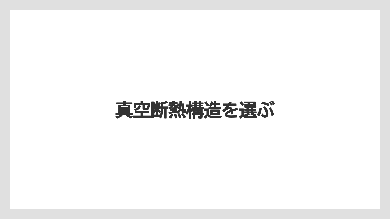 【コンビニ】【洗浄】真空断熱構造を選ぶ