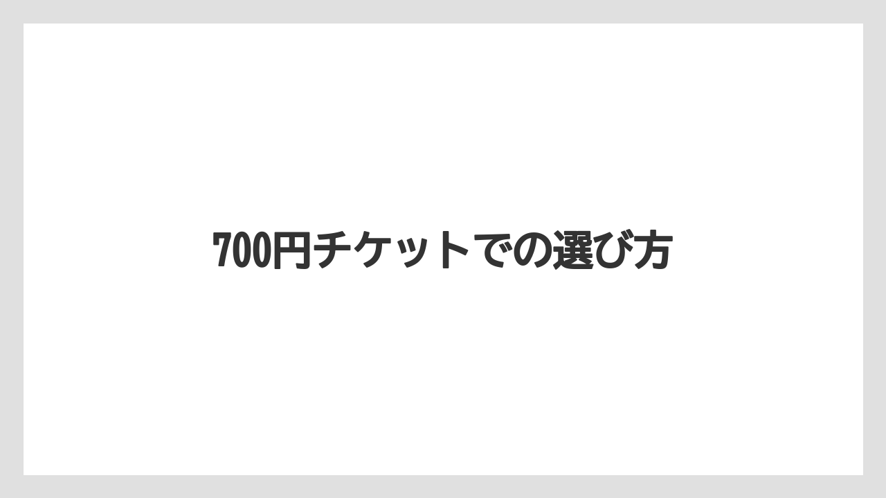 【スターバックス】【ミル】700円チケットでの選び方