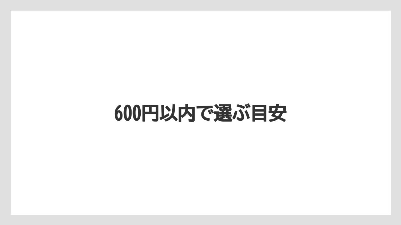 【スターバックス】600円以内で選ぶ目安