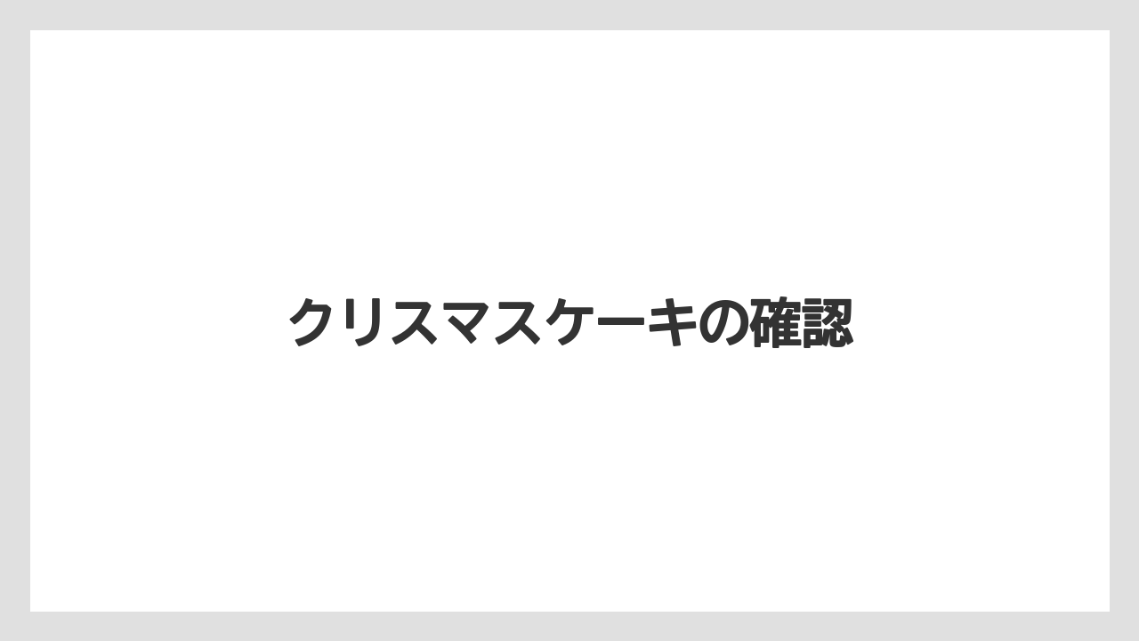 【コーヒー豆】【タリーズ】【ミル】クリスマスケーキの確認