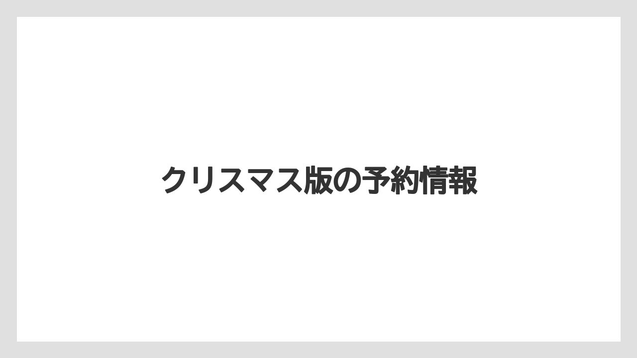 【コンビニ】【コーヒー豆】【ドトール】【ミル】【冷凍】クリスマス版の予約情報