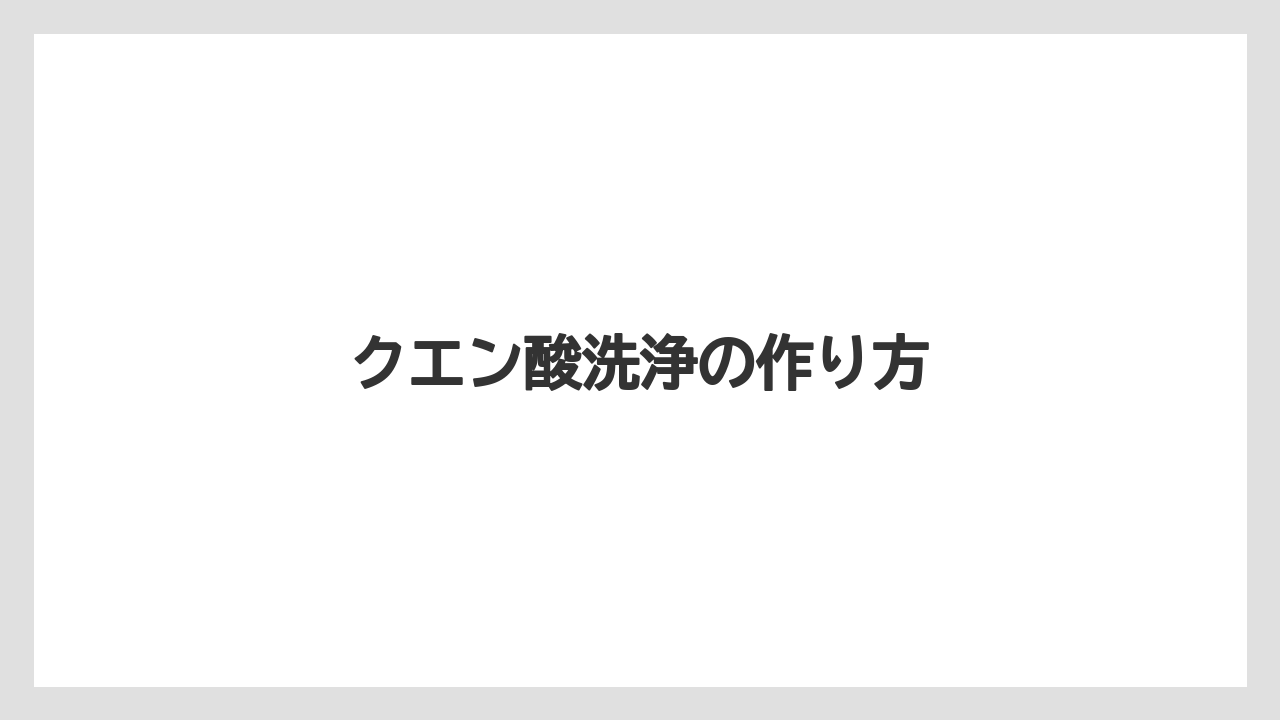 【カプセル】【キューリグ】【コーヒーマシン】【ドリップ】【洗浄】クエン酸洗浄の作り方