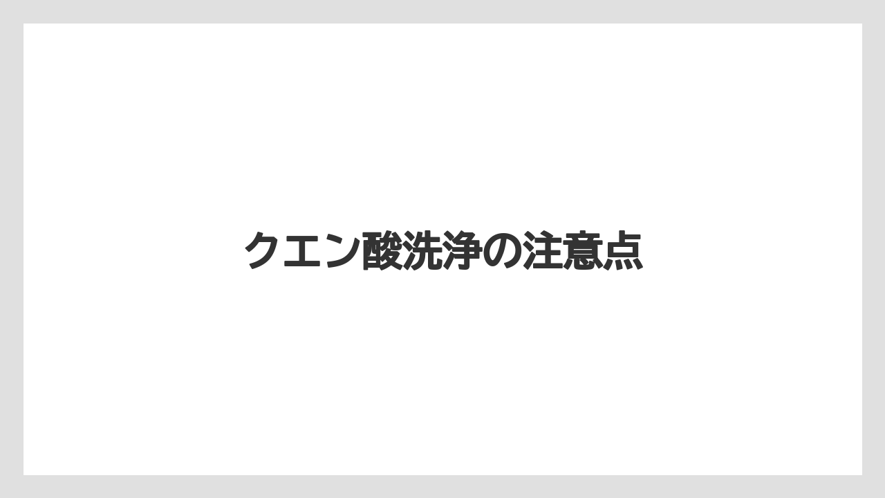 【エスプレッソマシン】【コーヒーマシン】【ドルチェグスト】【ネスカフェ】【洗浄】クエン酸洗浄の注意点