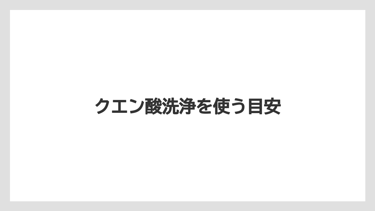 【カプセル】【コーヒーメーカー】【コーヒー豆】【ドルチェグスト】【バリスタ】クエン酸洗浄を使う目安