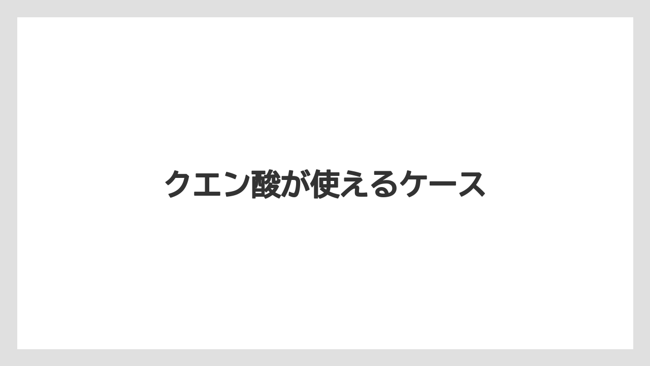 【カプセル】【キューリグ】【コーヒーマシン】【コーヒーメーカー】【洗浄】クエン酸が使えるケース