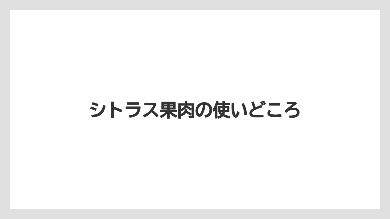 【ギフト】【コーヒー豆】【スターバックス】【デカフェ】【ミル】シトラス果肉の使いどころ