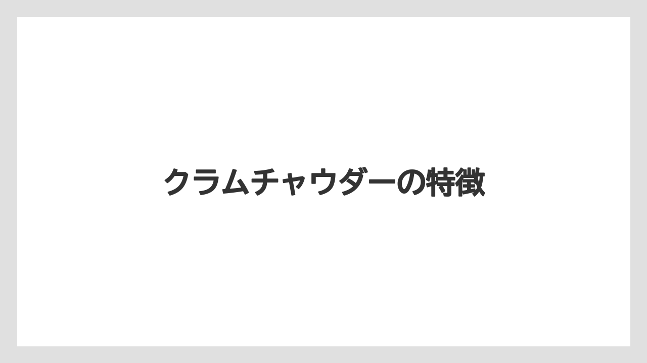 【コーヒー豆】【タリーズ】【ドトール】【ミル】クラムチャウダーの特徴