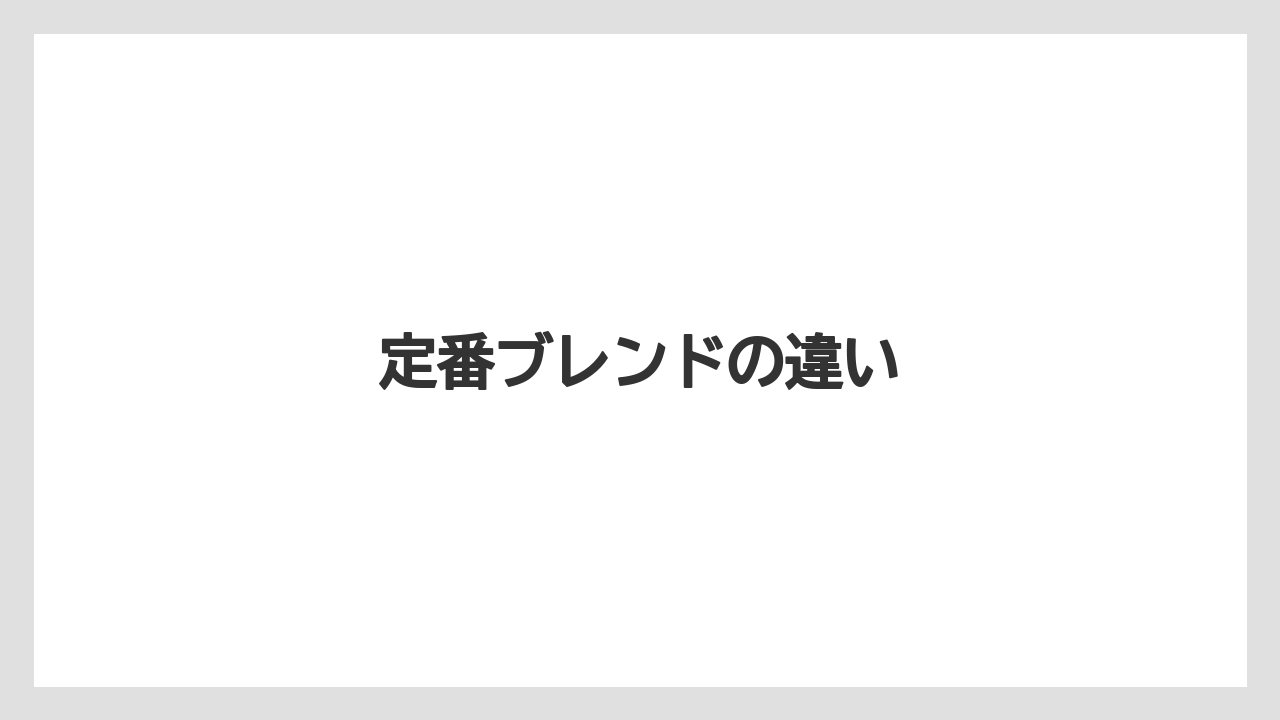 【カルディ】【コーヒー豆】【セール】【フェアトレード】【ミル】定番ブレンドの違い