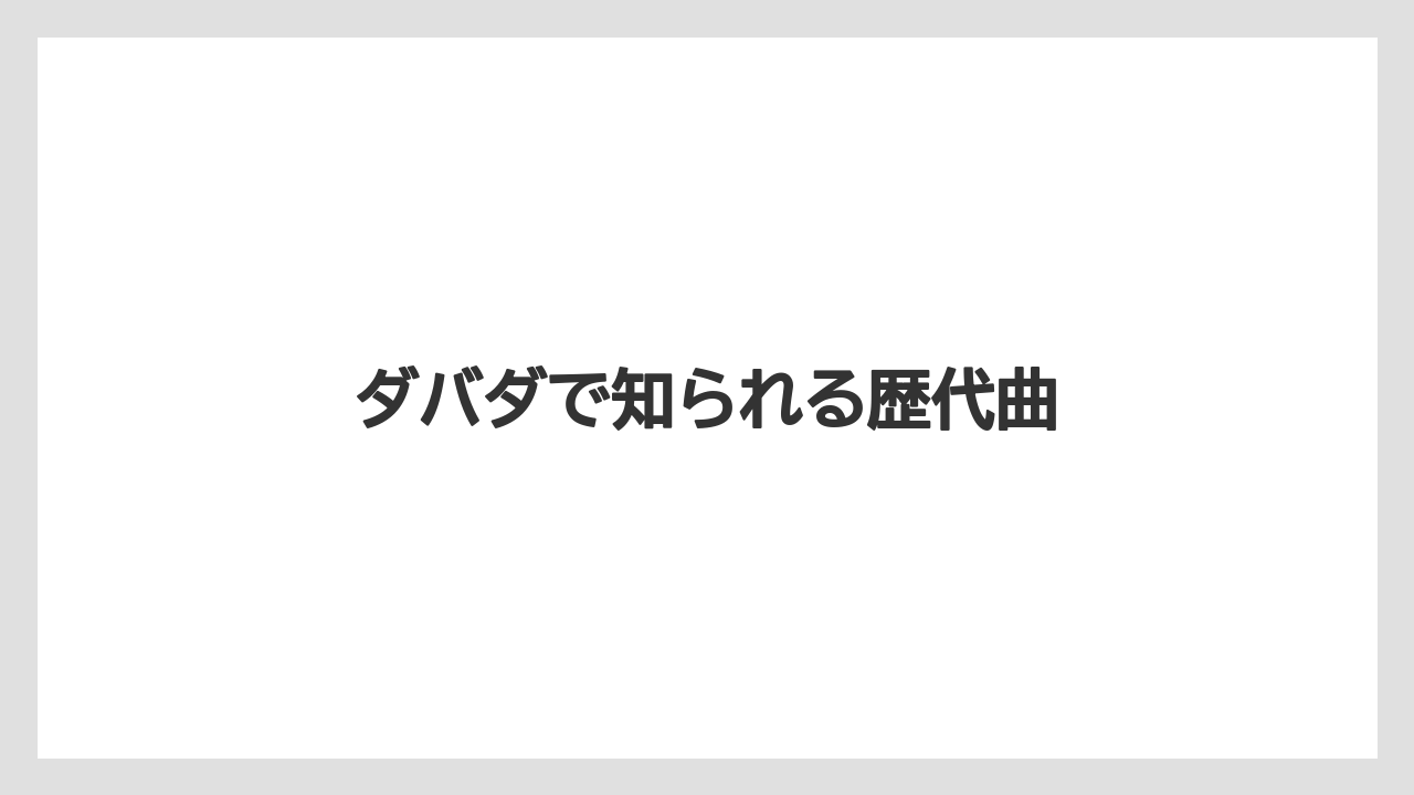 【カプセル】【コーヒーマシン】【ドルチェグスト】【ネスカフェ】【バリスタ】ダバダで知られる歴代曲