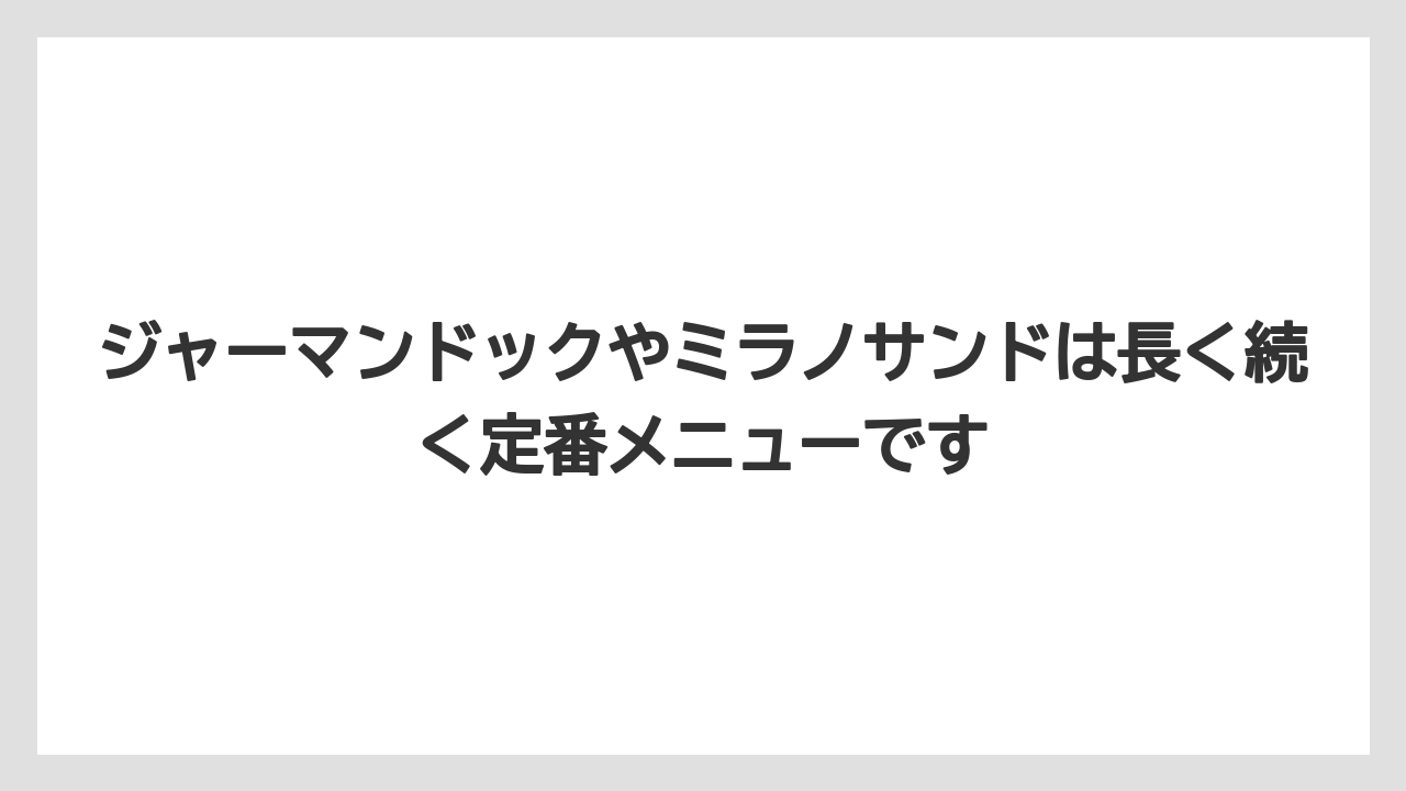 【コーヒー】【コーヒー豆】【セール】【ドトール】【焙煎】ジャーマンドックやミラノサンドは長く続く定番メニューです