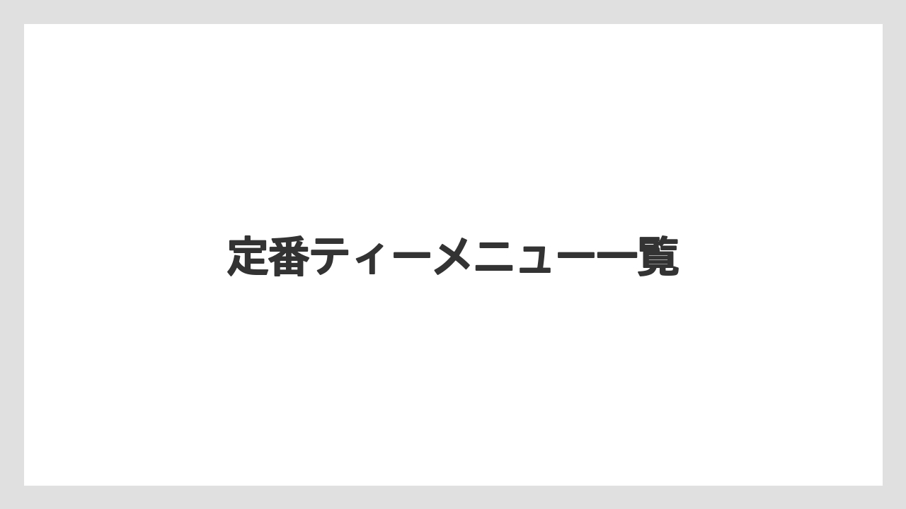 【タリーズ】【ミル】定番ティーメニュー一覧