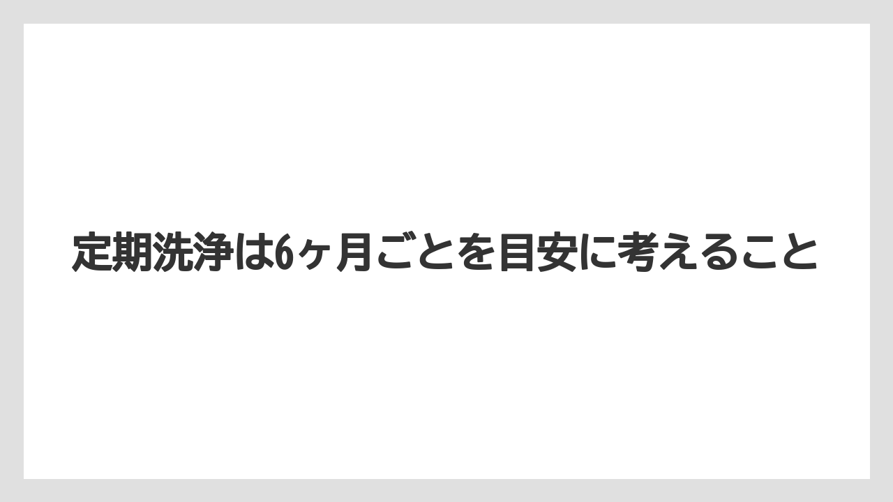 【コーヒー】【コーヒー粉】【セール】【珈琲】【豆】定期洗浄は6ヶ月ごとを目安に考えること