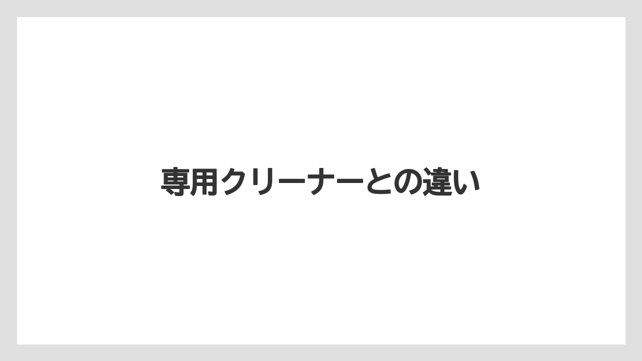 【カプセル】【キューリグ】【コーヒーマシン】【コーヒーメーカー】【洗浄】専用クリーナーとの違い