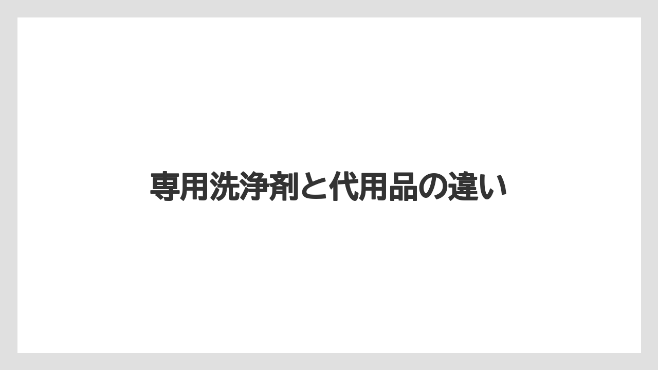 【コーヒーメーカー】【ドリップ】【ネスカフェ】【バリスタ】【洗浄】専用洗浄剤と代用品の違い