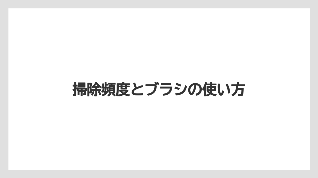 【エスプレッソマシン】【グラインダー】【コーヒーミル】【ドリッパー】【メリタ】掃除頻度とブラシの使い方