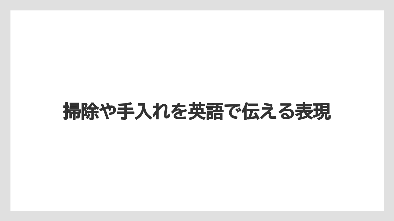 【エスプレッソマシン】【コーヒー】【セール】【ドリップ】【珈琲】掃除や手入れを英語で伝える表現