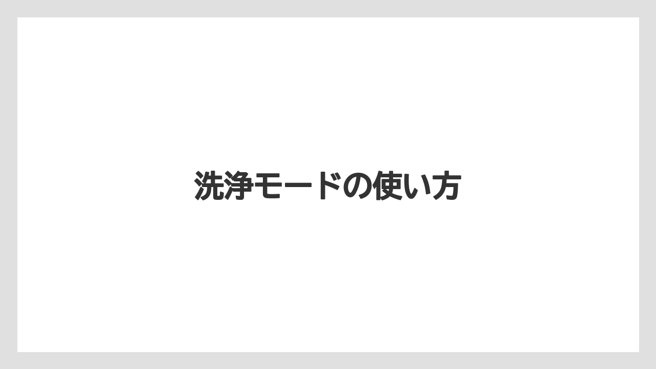 【グラインダー】【コーヒーメーカー】【ドリッパー】【ネスカフェ】【バリスタ】洗浄モードの使い方