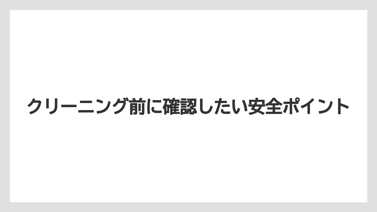 【コーヒー】【セール】【ドルチェグスト】【珈琲】クリーニング前に確認したい安全ポイント
