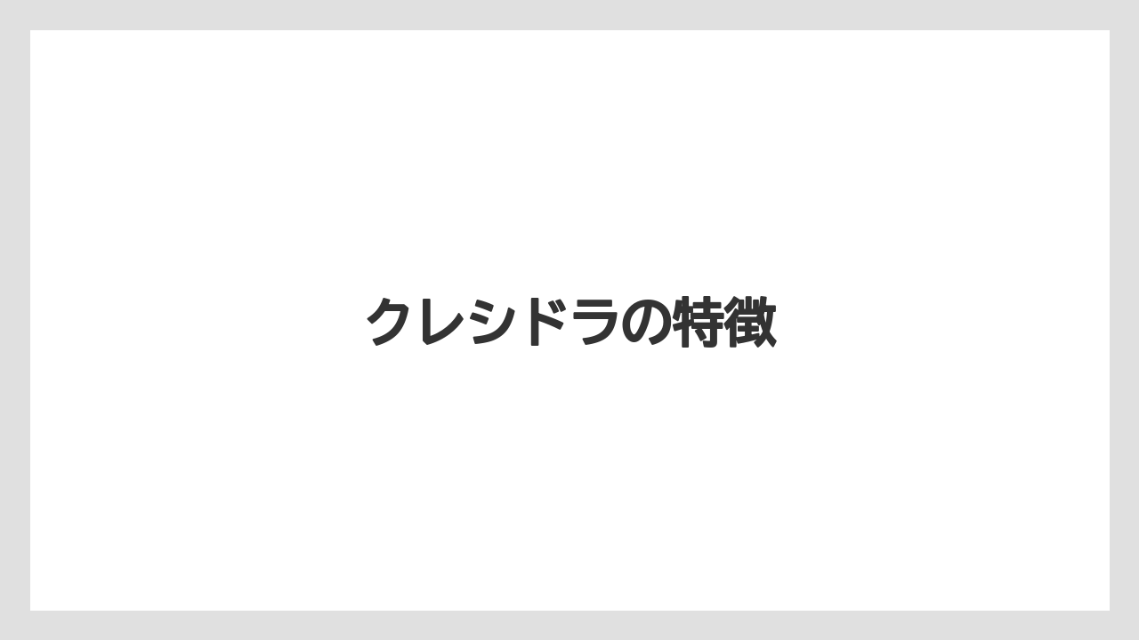【コーヒーマシン】【コーヒーメーカー】【デロンギ】【ドリップ】【フィルター】クレシドラの特徴