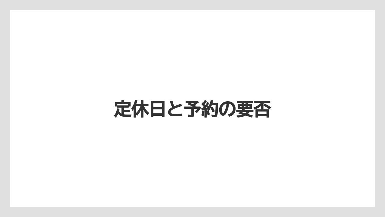 【キューリグ】定休日と予約の要否