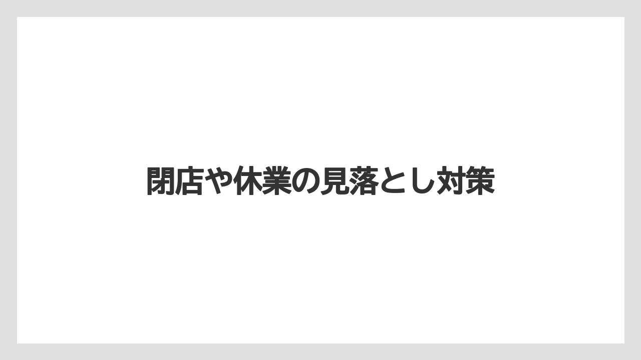 【コーヒー】【ドトール】【珈琲】閉店や休業の見落とし対策