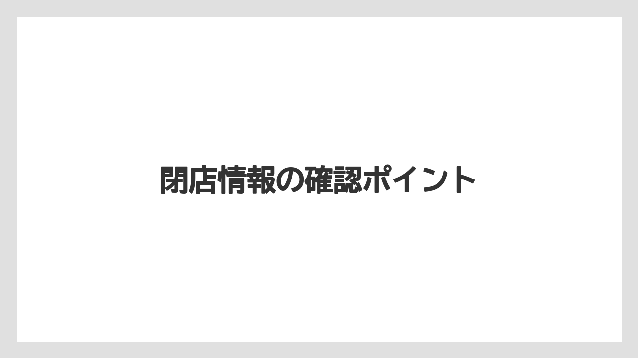 【コーヒー豆】【ドリップ】【ネスカフェ】【ミル】【焙煎】閉店情報の確認ポイント