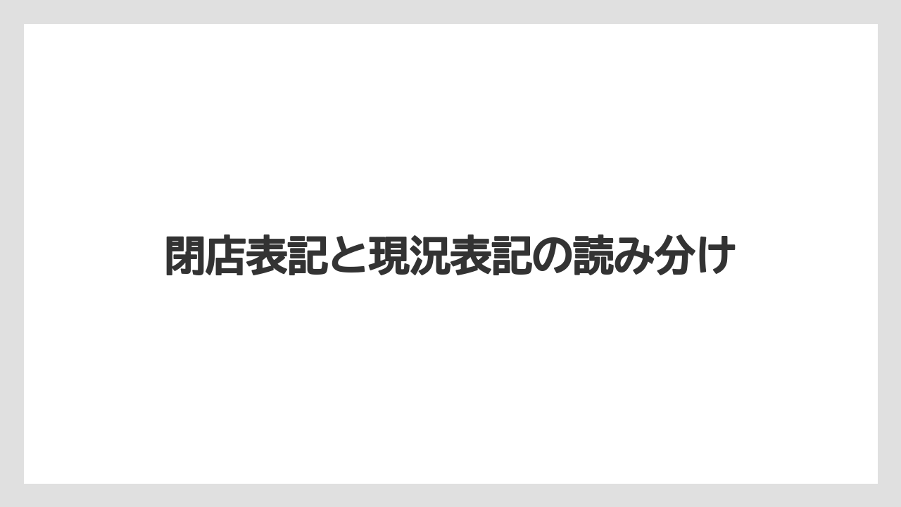 【コーヒー】【ドリップ】【焙煎】【珈琲】【豆】閉店表記と現況表記の読み分け