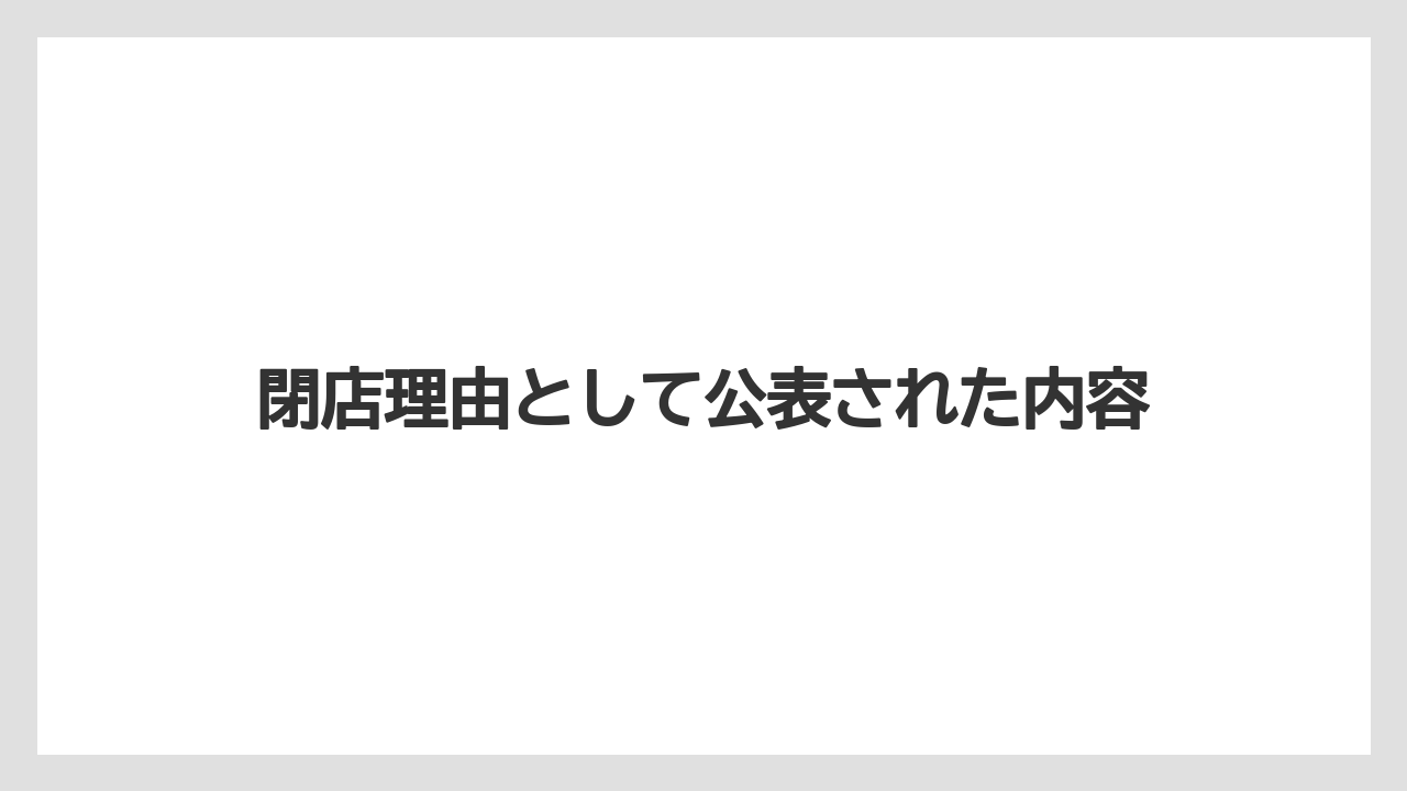 【カフェ跡地】【コーヒー豆】【スペシャルティ】【丸山珈琲】【焙煎】閉店理由として公表された内容