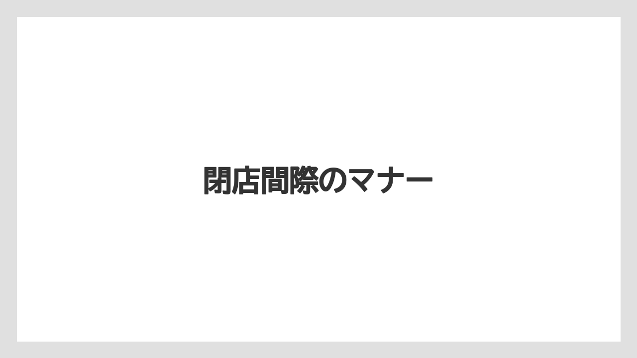 【スターバックス】閉店間際のマナー