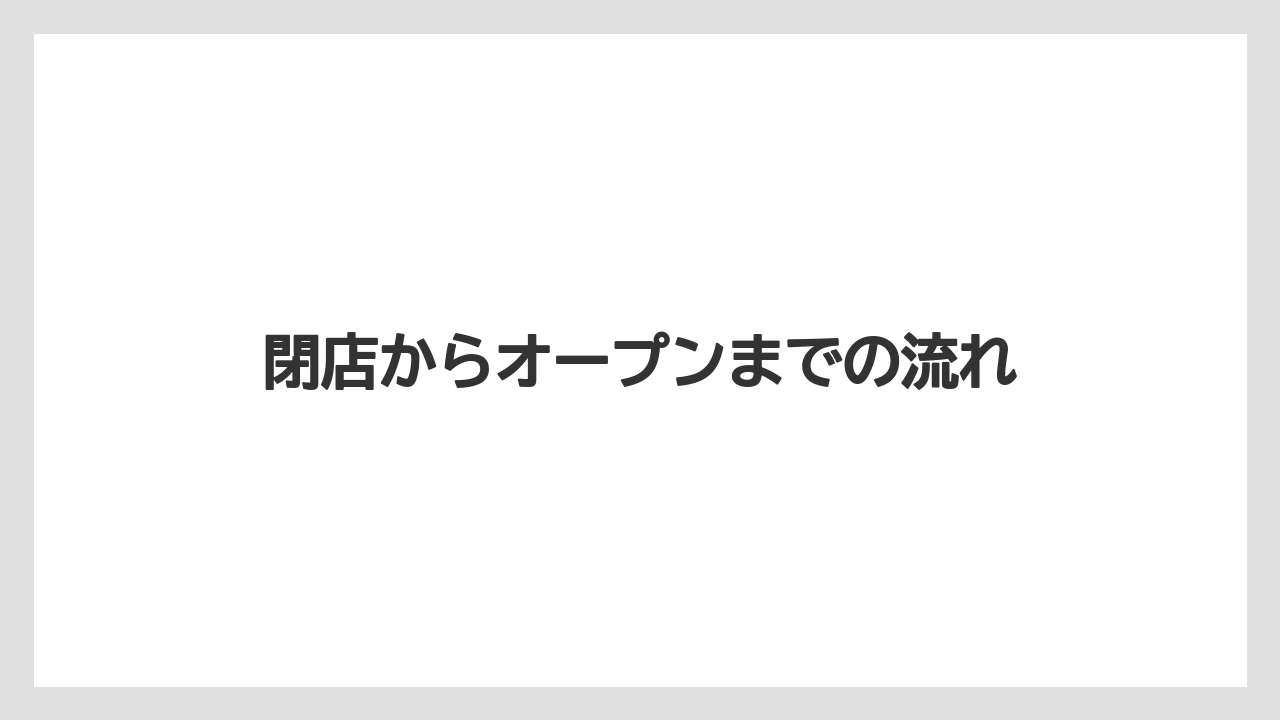 【コメダ珈琲店】【コーヒー】【珈琲】【豆】閉店からオープンまでの流れ