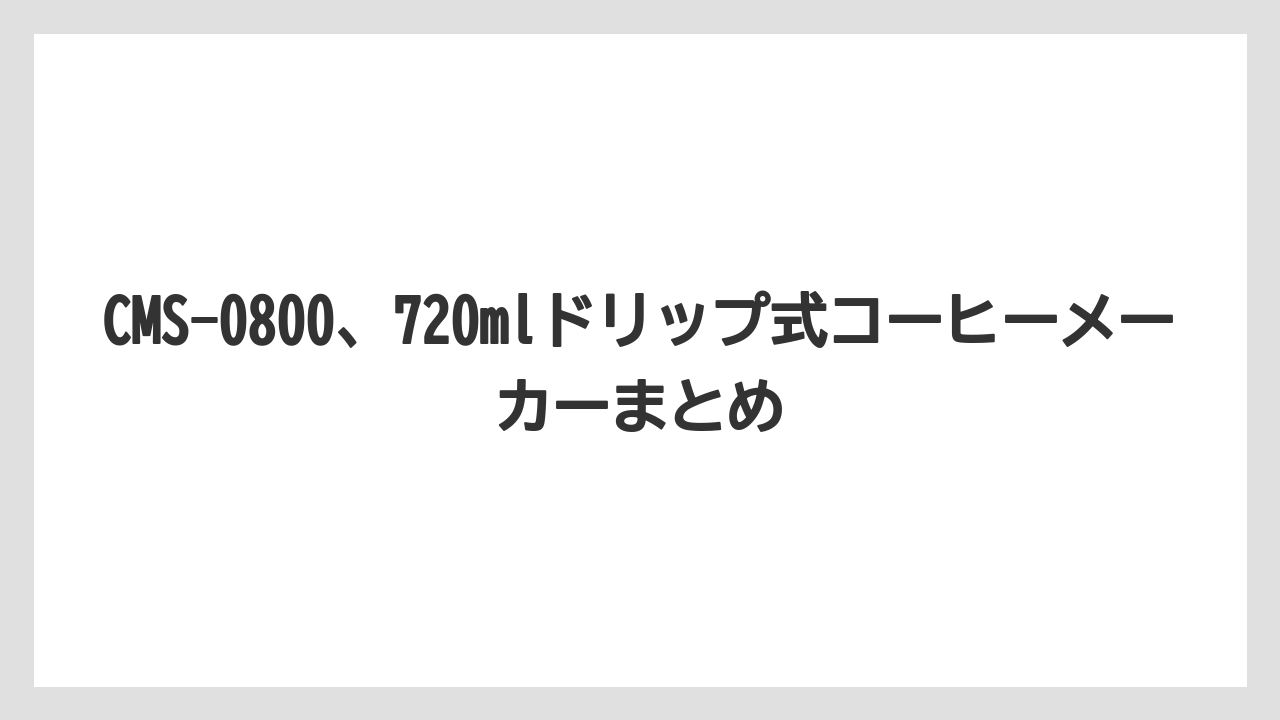 【コーヒーメーカー】【コーヒー豆】【サーバー】【ドリップ】【フィルター】CMS-0800、720mlドリップ式コーヒーメーカーまとめ