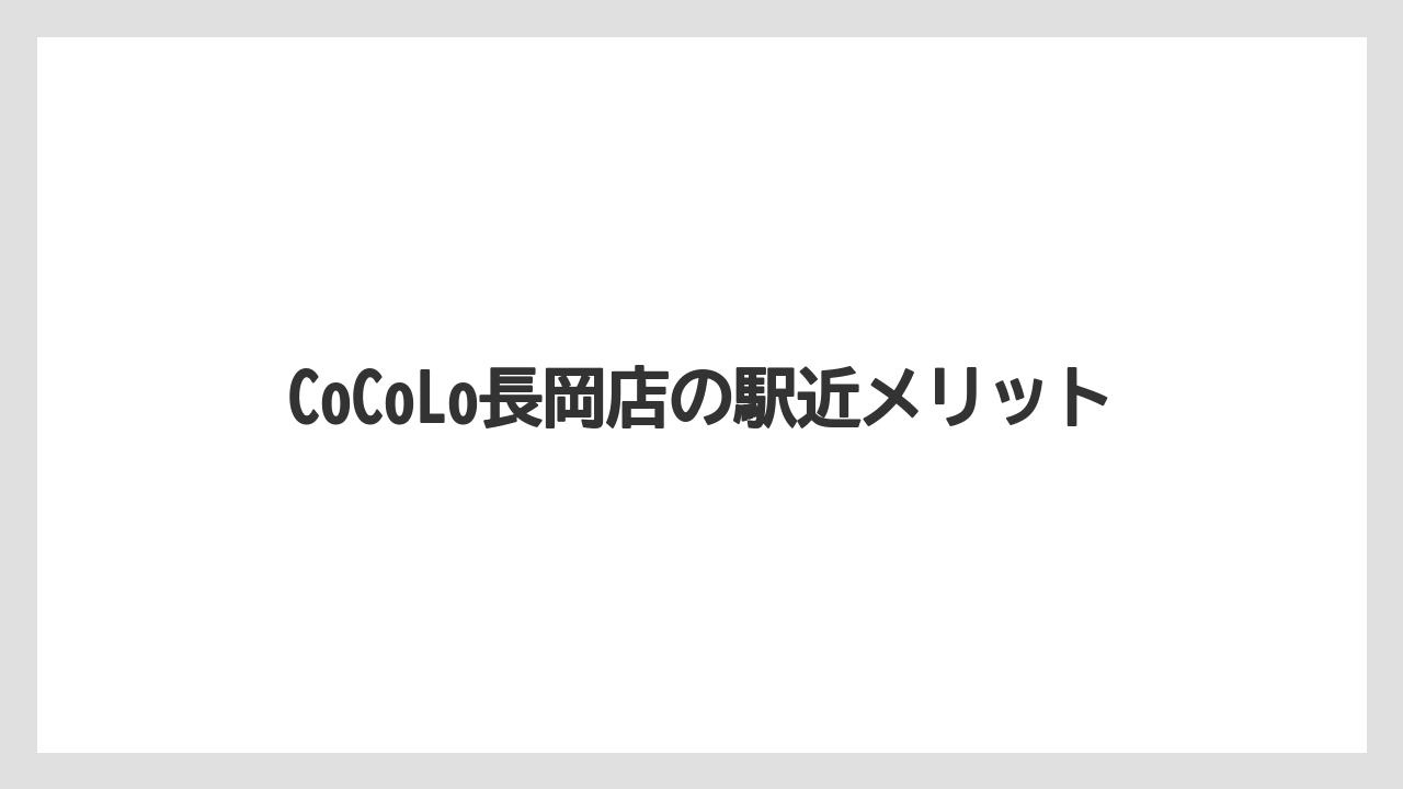 【コーヒー】【珈琲】【豆】CoCoLo長岡店の駅近メリット