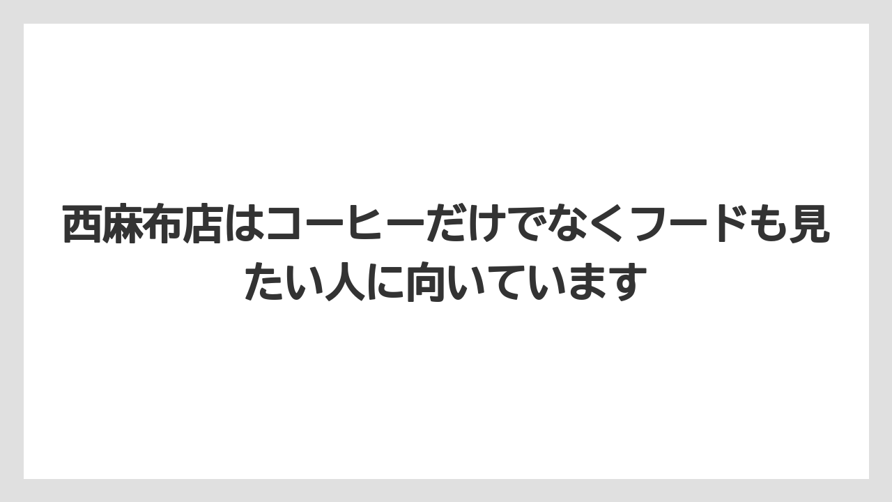 【コーヒー】【コーヒー豆】【焙煎】【珈琲】【豆】西麻布店はコーヒーだけでなくフードも見たい人に向いています