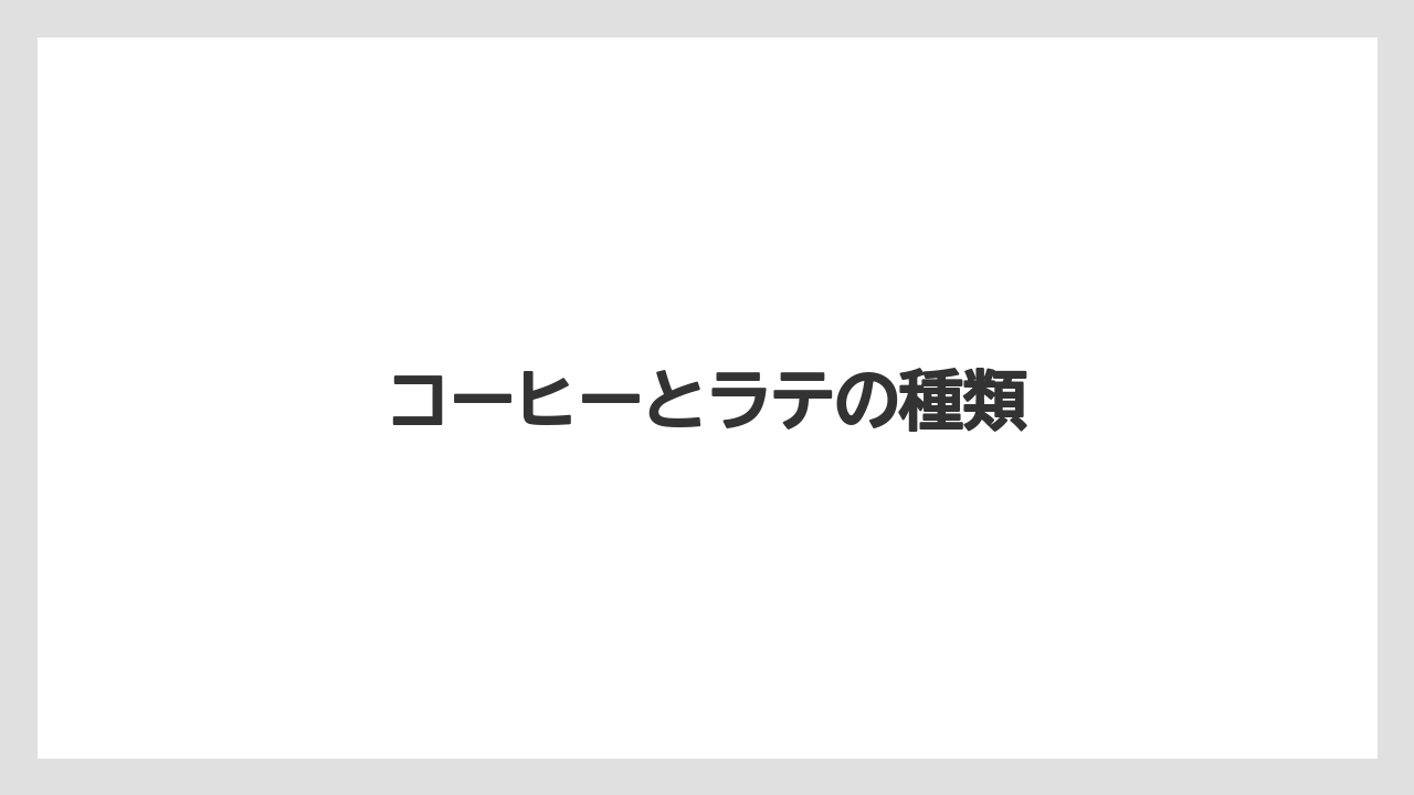 【カフェインレス】【コーヒー豆】【ドトール】【ミル】コーヒーとラテの種類